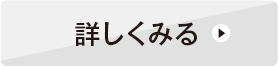 詳しくみる